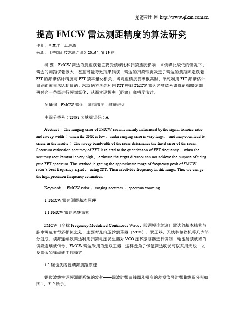 提高FMCW雷达测距精度的算法研究