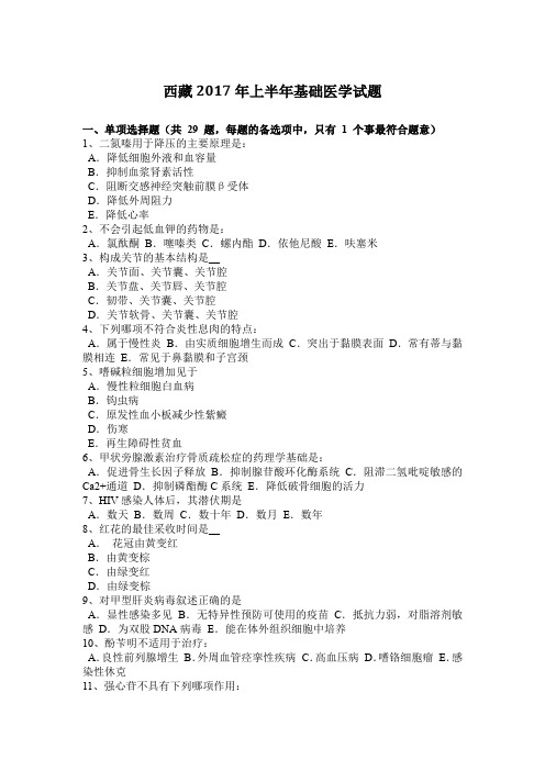 西藏2017年上半年基础医学试题