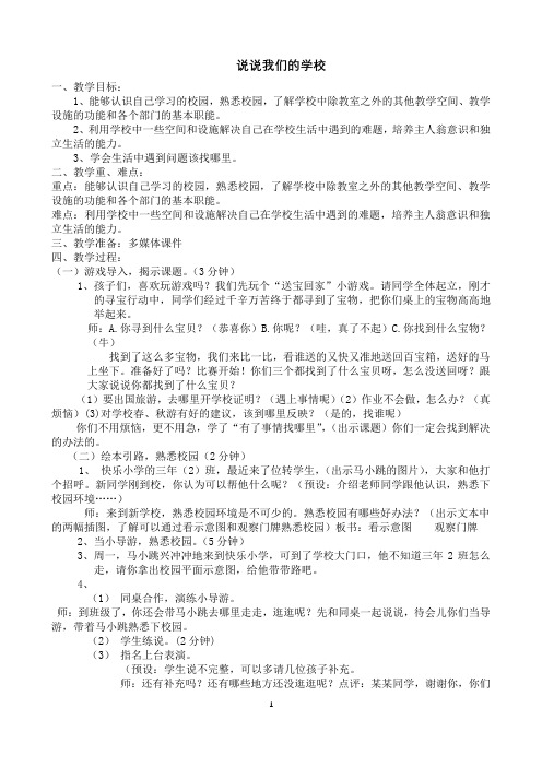 《道德与法治》三年级 说说我们的学校 (2) 教案 教学设计 优质