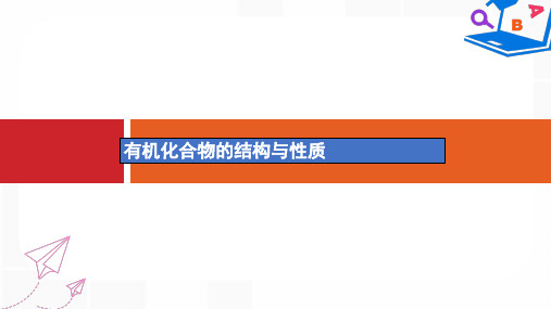 【精选】新课标版高考化学一轮复习第九单元有机化合物高考热点题型9有机化合物的结构与性质课件