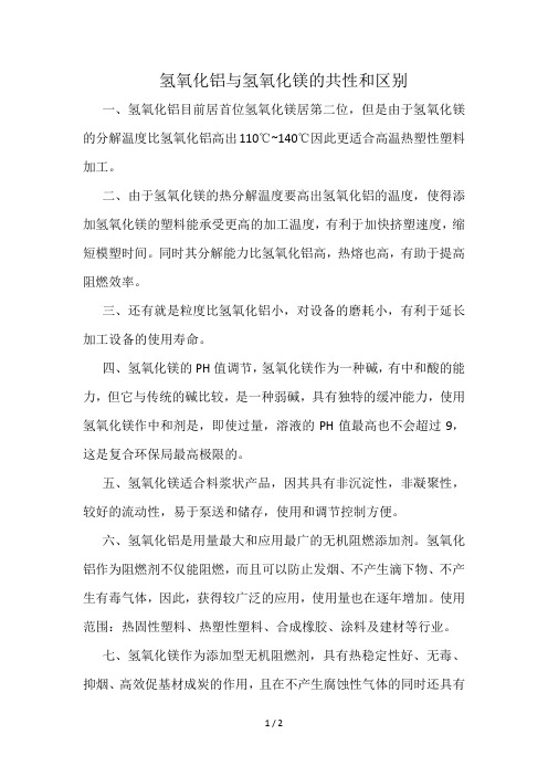 氢氧化铝与氢氧化镁的区别