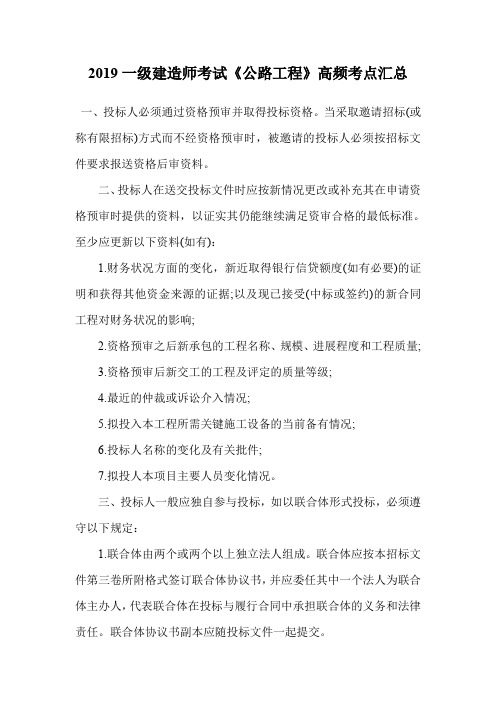 2019一级建造师考试《公路工程》高频考点汇总_0.doc
