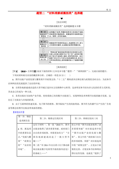 2019版高考语文二轮提分复习 专题4 提分攻略1 题型2“材料理解或概括类”选择题讲义