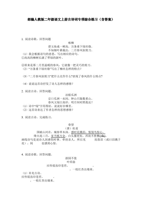 部编人教版二年级语文上册古诗词专项综合练习(含答案)