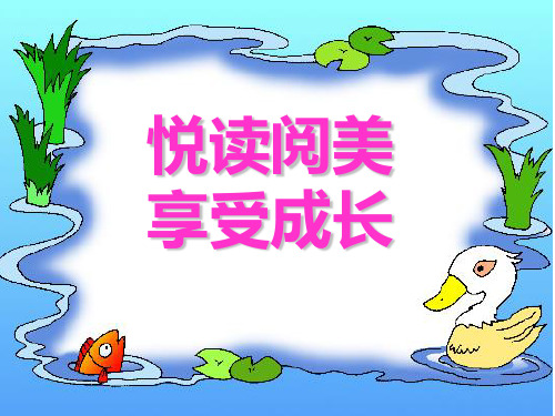 小学阅读班队课-悦读阅美PPT课件