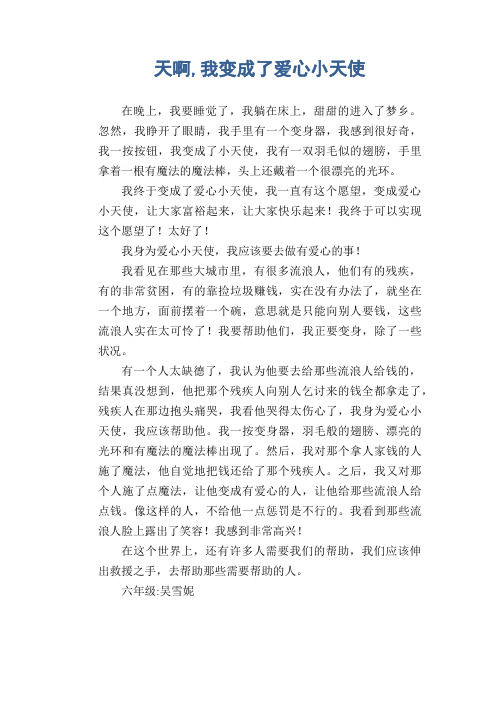 小学六年级想象作文：天啊,我变成了爱心小天使