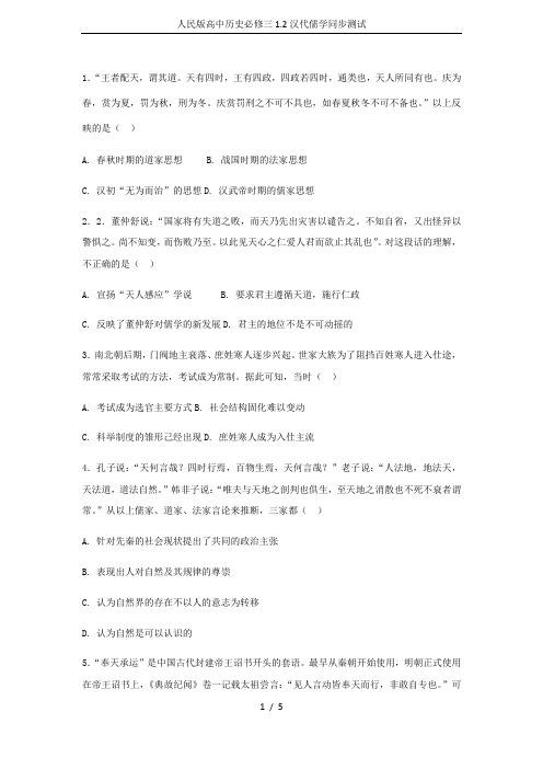人民版高中历史必修三1.2汉代儒学同步测试