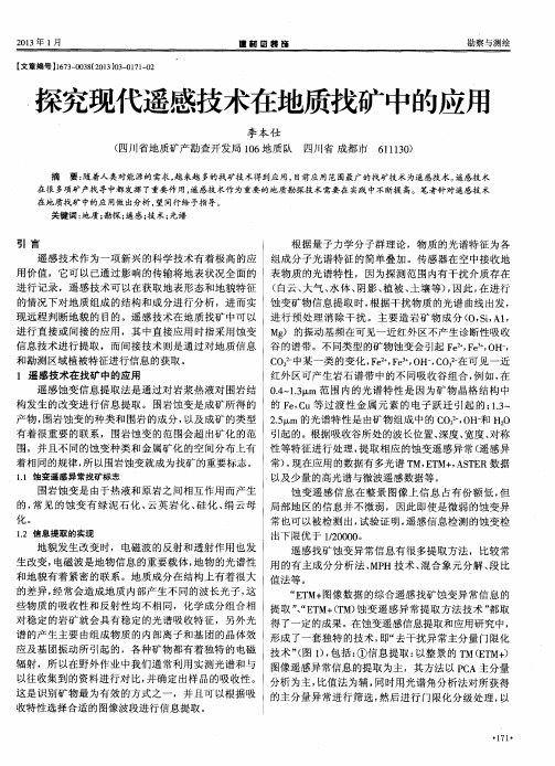 探究现代遥感技术在地质找矿中的应用