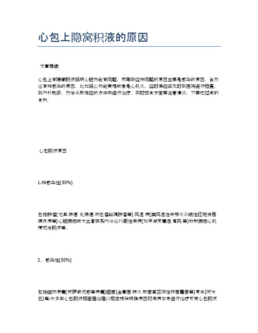心包上隐窝积液的原因【医学养生常识】
