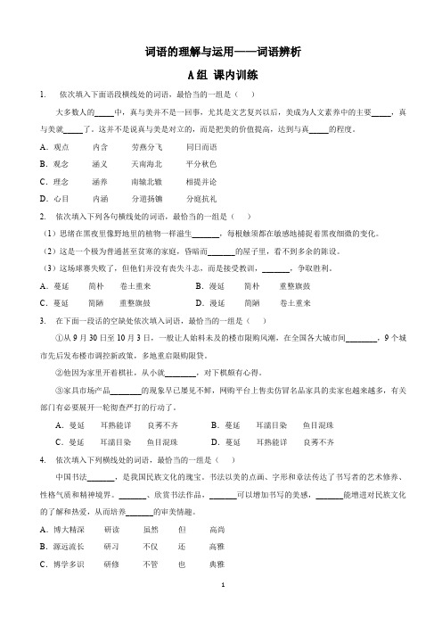 九年级总复习词语辨析训练