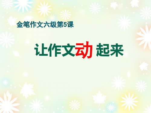 金笔作文六级第5课