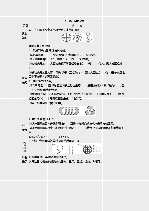 新北师大版六年级数学上册第一单元《欣赏与设计》预习学案