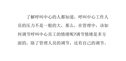 呼叫中心工作人员的情绪该如何调节