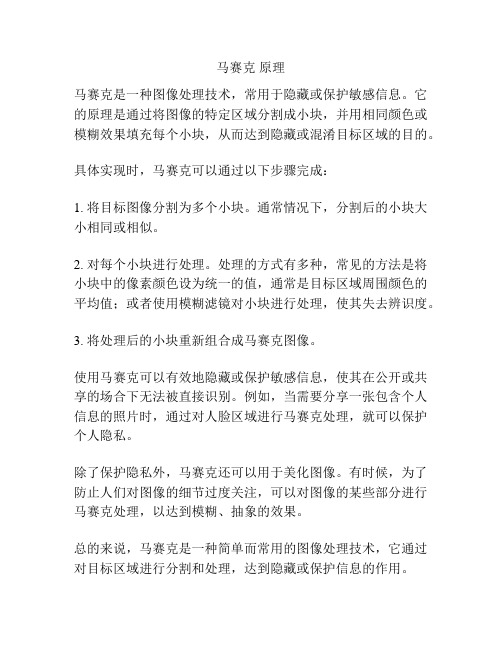 马赛克 原理