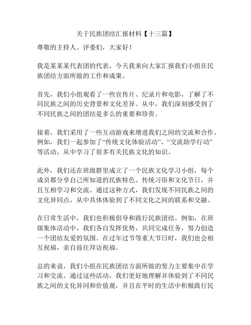 关于民族团结汇报材料【十三篇】