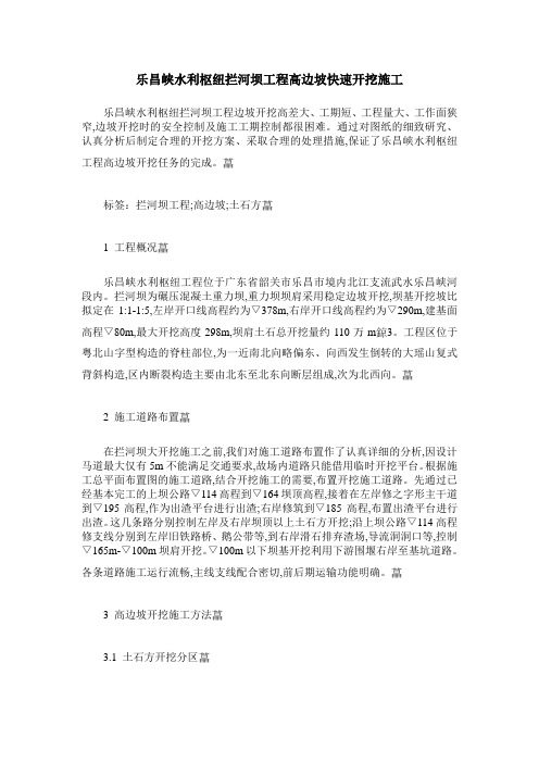 乐昌峡水利枢纽拦河坝工程高边坡快速开挖施工