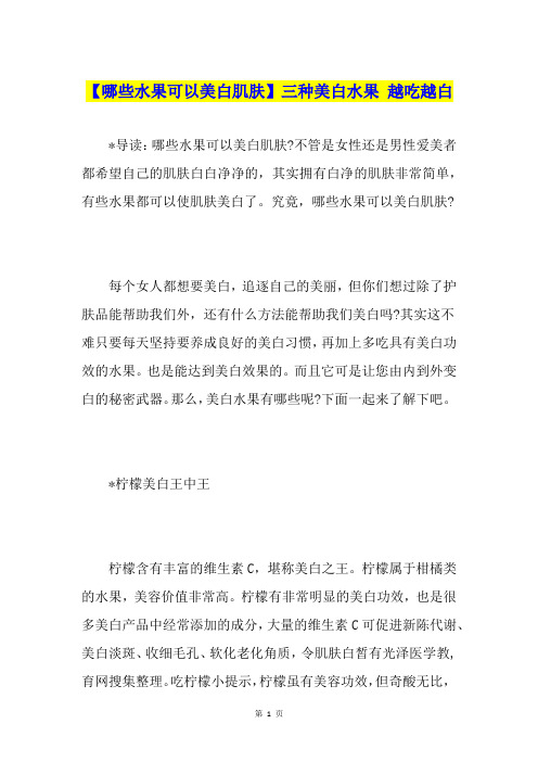 【哪些水果可以美白肌肤】三种美白水果 越吃越白