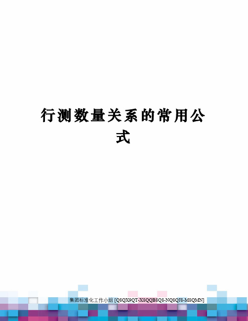 行测数量关系的常用公式修订稿