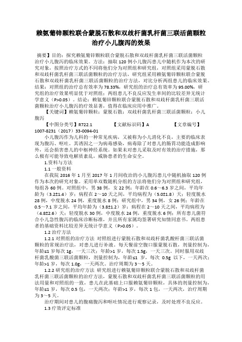 赖氨葡锌颗粒联合蒙脱石散和双歧杆菌乳杆菌三联活菌颗粒治疗小儿腹泻的效果