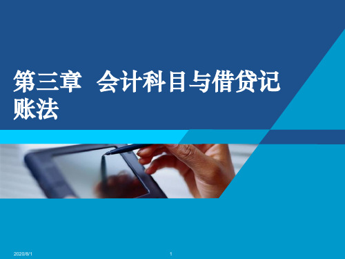 会计科目与借贷记账法教学课件PPT.ppt