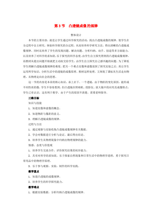 八年级物理上册5.3凸透镜成像的规律教案(新版)新人教版