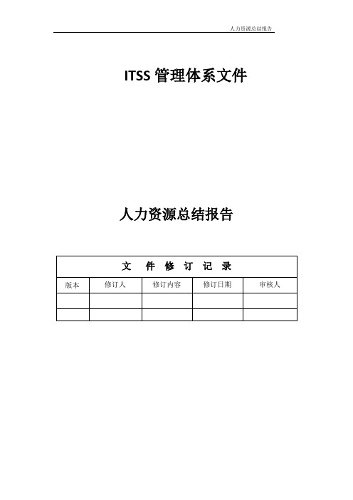 ITSS-05-运维服务人力资源总结报告-实例文件3