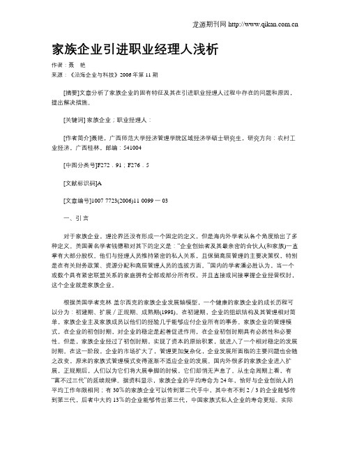 家族企业引进职业经理人浅析