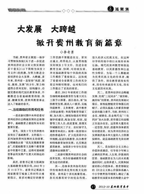 大发展 大跨越掀开贵州教育新篇章