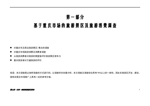 (营销策划)重庆黑山谷石林铜鼓滩旅游区营销策划全案旅游地产
