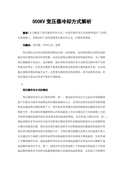 500KV变压器冷却方式解析