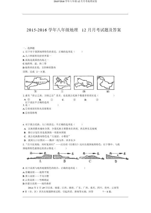 2015-2016学年八年级12月月考地理试卷
