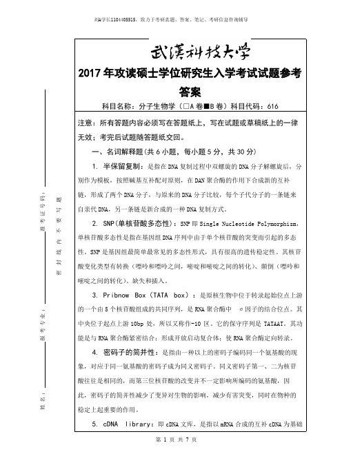 2017年武汉科技大学考研真题616分子生物学(B卷)答案