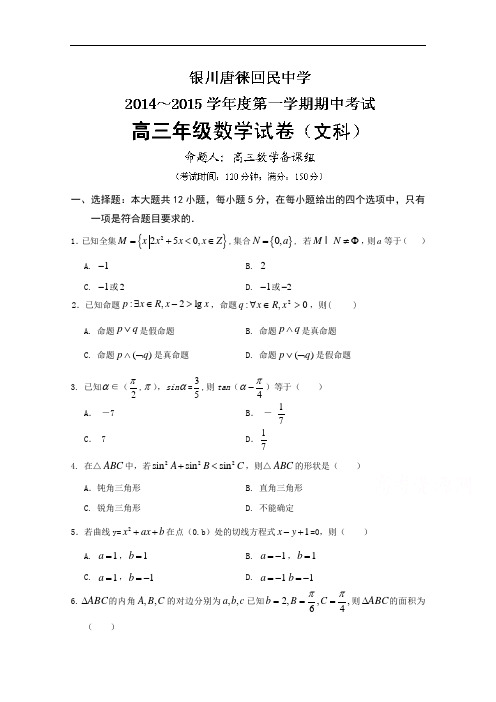 宁夏银川市唐徕回民中学高三上学期期中考试数学(文)试