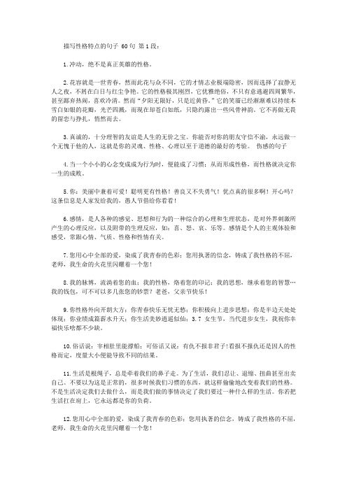 描写性格特点的句子 60句