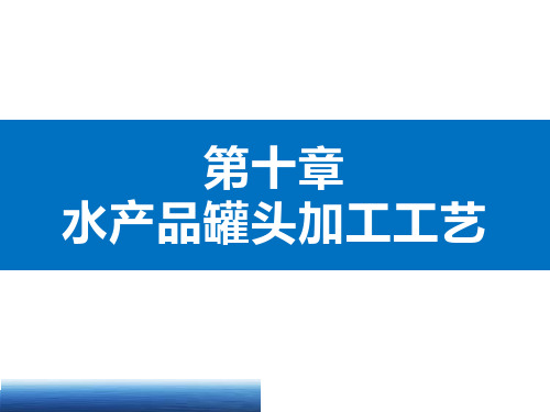 《水产品加工学》教学课件—第10章 水产品罐头加工工艺