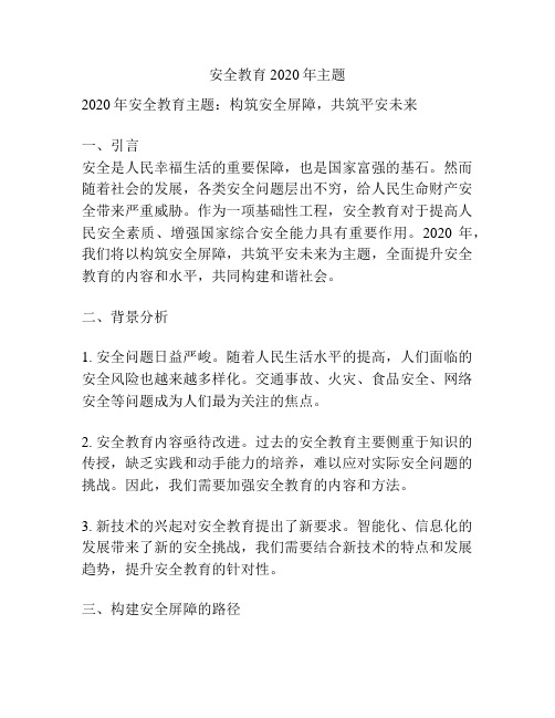 安全教育2020年主题