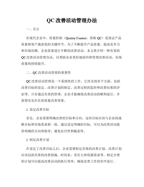 QC改善活动管理办法