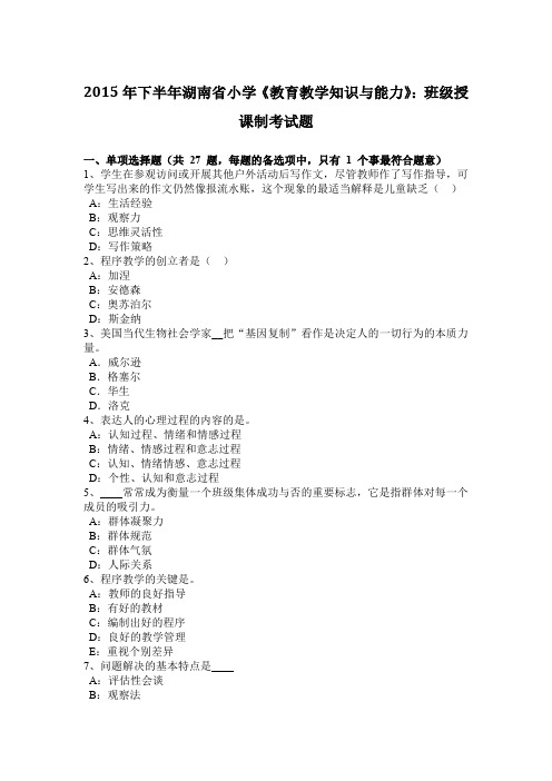2015年下半年湖南省小学《教育教学知识与能力》：班级授课制考试题