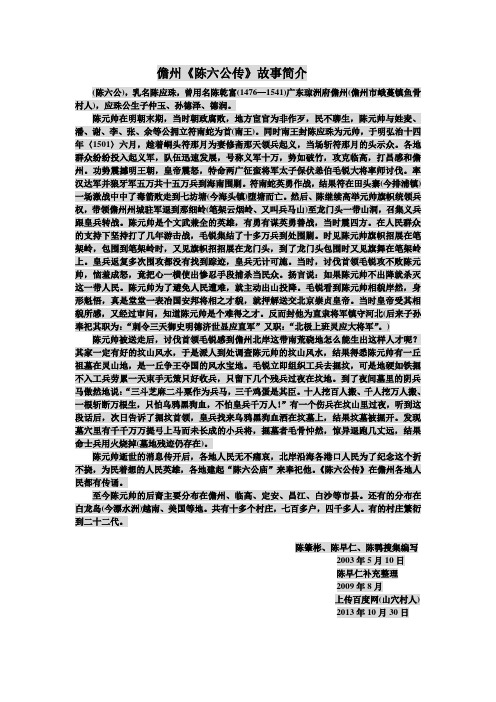 儋州《陈六公传》故事简介