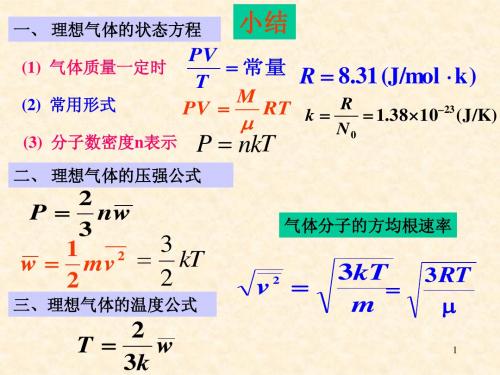 大学物理23分子运动