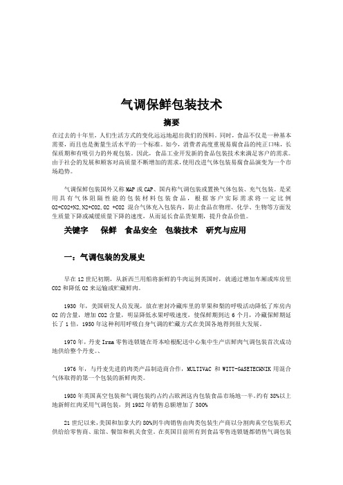 气调保鲜技术