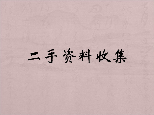 二手资料收集