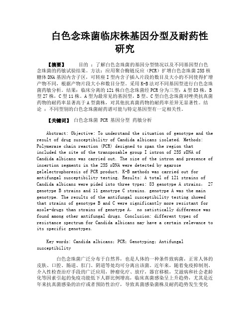 白色念珠菌临床株基因分型及耐药性研究