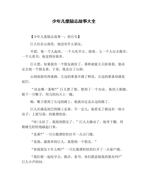 少年儿童励志故事大全