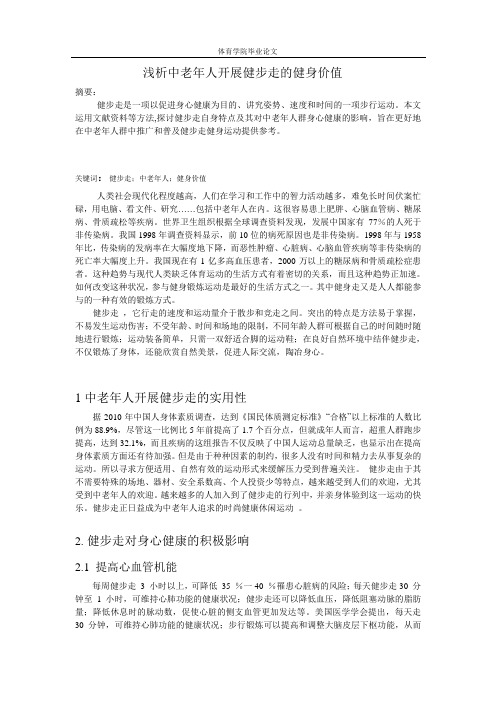 浅析中老年人开展健步走的健身价值 2