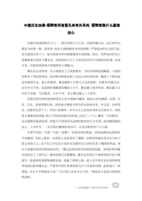 中国历史故事-信陵君和诸葛孔明有关系吗 信陵君靠什么赢得民心