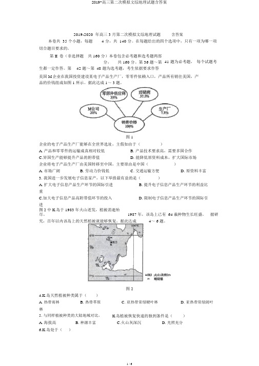 2019-高三第二次模拟文综地理试题含答案