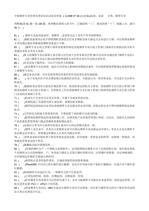 中级烟草专卖管理员理论知识试卷及答案2.0000
