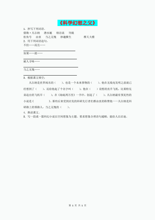 (春)六年级语文下册第25课科学幻想之父拔高练习无答案冀教版