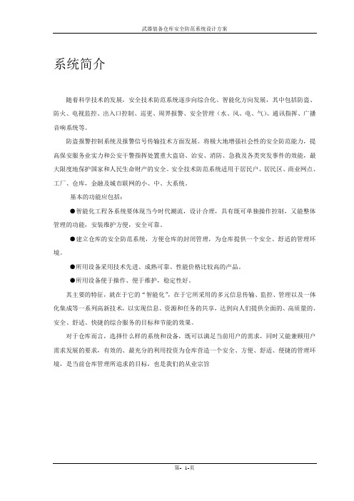 武器装备仓库安全防范系统设计方案
